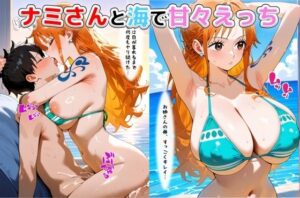 ナミさんと海で甘々えっち(ペリカンサークル) [d_566324]