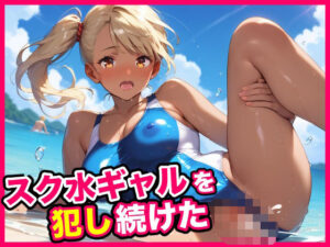 スク水ギャルを犯し続けた(キューピー) [d_566349]