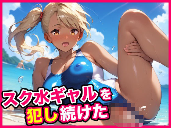 スク水ギャルを犯し続けた(キューピー) [d_566349]