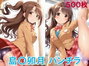 島〇卯月のパンチラ〜制服編〜(D.P.H.) [d_566397]