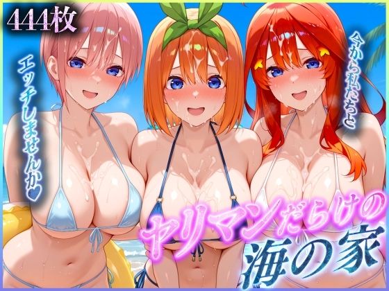 ヤリマンだらけの海の家〜二〇・四〇・五〇 編(絶頂イキまくりガール) [d_566406]
