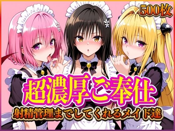 ’超濃厚ご奉仕’ご主人様の射精管理までしてくれる専属メイド  とらぶる編(ぶっかけヒロインズ) [d_566436]