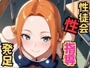 生徒会性指導発足(千石まのん) [d_566440]