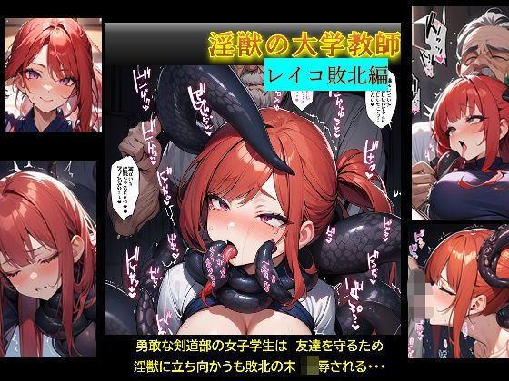 淫獣の大学教授【レイコ敗北編】(バスターデュエル) [d_566451]