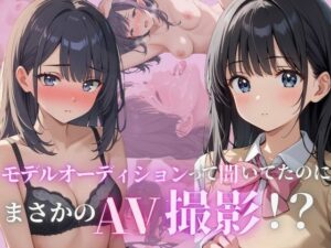 モデルオーディションって聞いてたのにまさかのAV撮影！？(むくむくむっく) [d_566467]