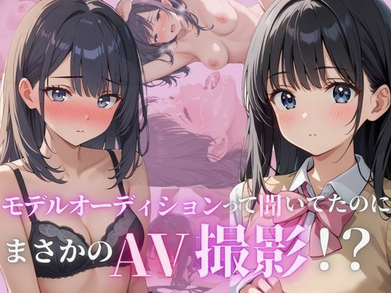 モデルオーディションって聞いてたのにまさかのAV撮影！？(むくむくむっく) [d_566467]