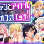 ファンとアイドルのオフ会エッチ ♪(エンジェル) [d_566470]