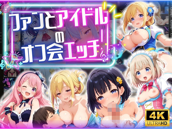 ファンとアイドルのオフ会エッチ ♪(エンジェル) [d_566470]