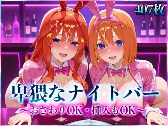 卑猥なナイトバー  〜おさわりOK・挿入もOK〜 Vol.3(アクメガール) [d_566480]