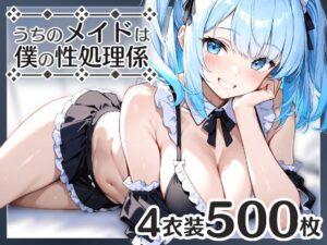 うちのメイドは僕の性処理係3(はつゆき) [d_566492]