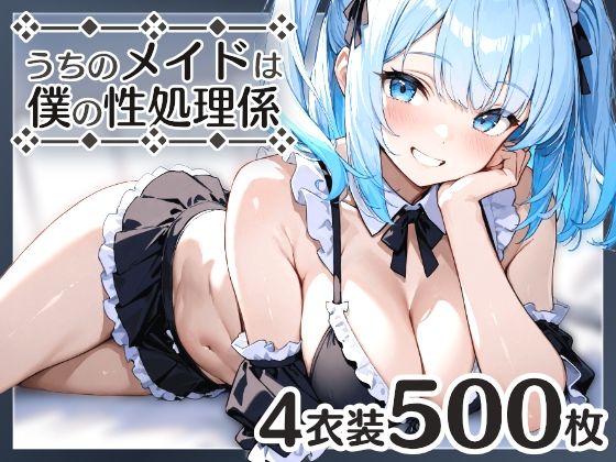 うちのメイドは僕の性処理係3(はつゆき) [d_566492]