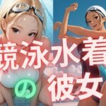 競泳水着の彼女(dadada-2nd) [d_566498]