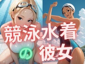 競泳水着の彼女(dadada-2nd) [d_566498]