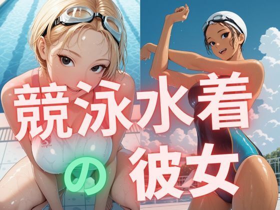 競泳水着の彼女(dadada-2nd) [d_566498]