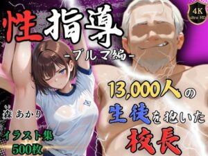 【4Kイラスト】1万3000人の生徒を抱いた校長による森あかりへの性指導（ブルマ編）(Re:ライト_栄新学園) [d_566506]