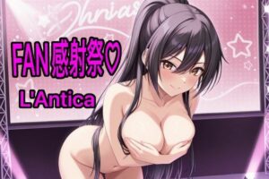 あんていかFAN感射祭(カオスゲート) [d_566508]