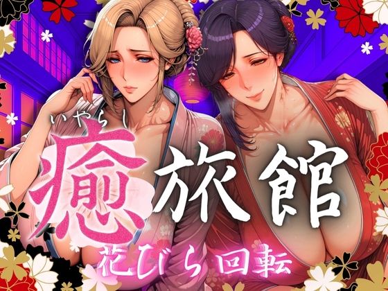 癒旅館 花びら回転(AI美人クラブ) [d_566527]