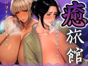 癒旅館 未婚のアラフィフとバツイチ子持ちギャル(AI美人クラブ) [d_566532]