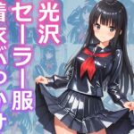 光沢セーラー服着衣ぶっかけ(すとりんぐ) [d_566547]