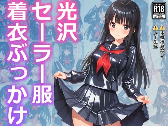 光沢セーラー服着衣ぶっかけ(すとりんぐ) [d_566547]