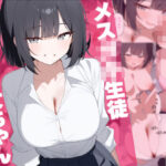 メス○キ生徒早乙女ちゃん(れっどX) [d_566553]