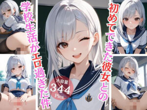 初めてできた彼女との学校生活がエロ過ぎた件(Aphrodite Crystal) [d_566572]