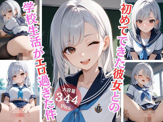 初めてできた彼女との学校生活がエロ過ぎた件(Aphrodite Crystal) [d_566572]