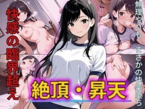 ブルマ体操服姿の女子校生が若い身体を弄ばれる恥辱！抉られる若ま〇こへの刺激に耐え切れず快楽堕ち(制服物語) [d_566625]