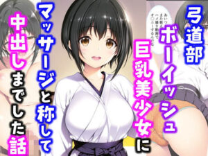 弓道部ボーイッシュ巨乳美少女にマッサージと称して中出しした話(種付け彦) [d_566633]