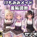けもみみメイド羞恥調教(くじら幻惑亭) [d_566648]