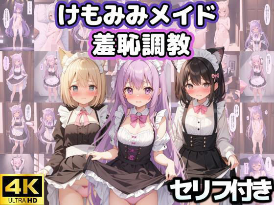 けもみみメイド羞恥調教(くじら幻惑亭) [d_566648]