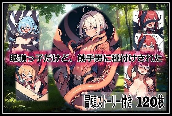 眼鏡っ子だけど、触手男に種付けされた(くまとねこ屋) [d_566650]