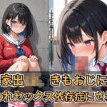 家出JK、きもおじに拾われセックス依存症にされる(ホムラ) [d_566715]
