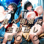 食べ頃娘に生中出し  〜調◯リ◯〜(法行) [d_566741]