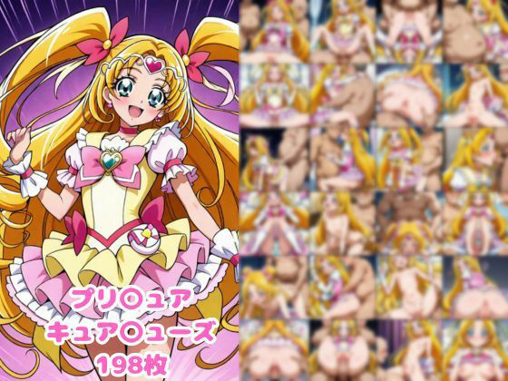 プリ〇ュア 〇ューズ(妄想美女出版) [d_566747]