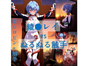 綾●レイ vs ぬるぬる触手(Nakki_触手・ヒロピン) [d_566756]