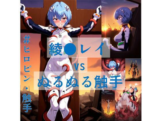 綾●レイ vs ぬるぬる触手(Nakki_触手・ヒロピン) [d_566756]