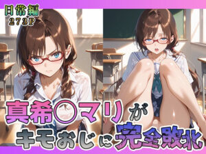 真希◯マリがキモおじに完全敗北【日常編】(あーともーめんと。) [d_566773]