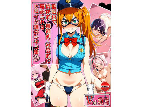 催●術で肉体的・精神的・社会的に辱められるヒロイン達のシチュ集 Vol_03(のともと) [d_566777]