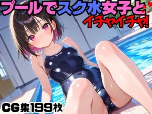 プールでスク水女子とイチャイチャ！(にょすらもっち) [d_566814]