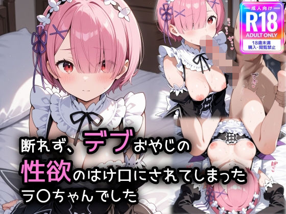 断れず、デブおやじの性欲のはけ口にされてしまったラ〇ちゃんでした(萌み堂) [d_566821]