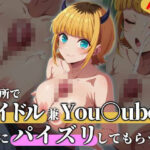 アイドルでYou○uberなMEMちょに事務所でパイズリしてもらう(ハリケーンばう) [d_566846]