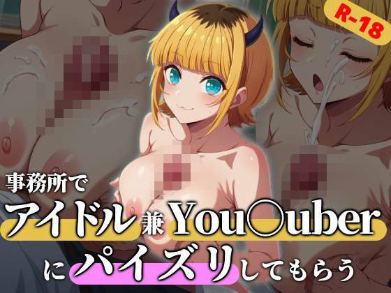 アイドルでYou○uberなMEMちょに事務所でパイズリしてもらう(ハリケーンばう) [d_566846]