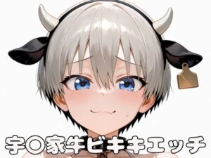 宇〇家牛ビキニエッチ(いちはち) [d_566869]