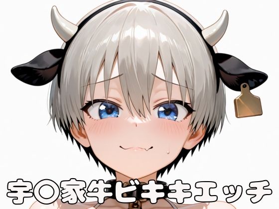 宇〇家牛ビキニエッチ(いちはち) [d_566869]