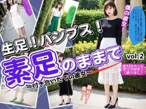 素足のままで〜付き合いたての彼女〜 vol.2(あらぶるま18＋) [d_566902]