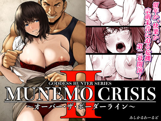 MUNEMO CRISIS2〜オーバー・ザ・ボーダーライン〜(みしかるわーるど) [d_566909]