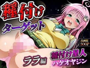 種付けターゲット ララ編 （セリフなし）  種付け星人ハゲオヤジン(完熟まんこりほぐし) [d_566914]