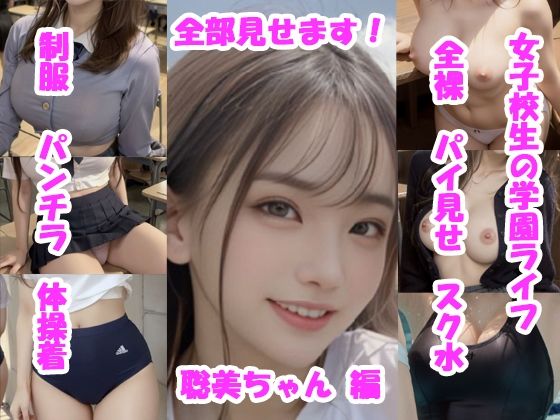 【実写系・AI生成】女子校生の学園ライフ、全部見せます！聡美ちゃん編(Tomomix.ai) [d_566927]
