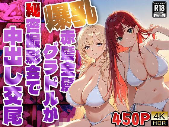 爆乳赤髪金髪グラドルが秘密撮影会で中出し交尾【4K】【450枚収録】(御一堂) [d_566978]